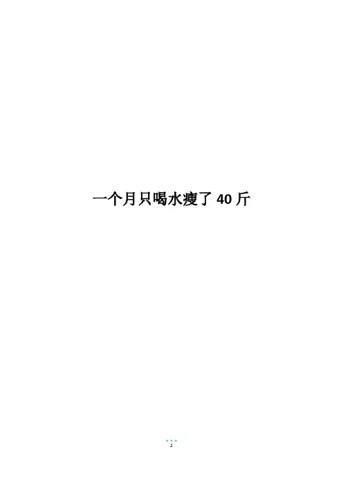一个月只喝水瘦了40斤