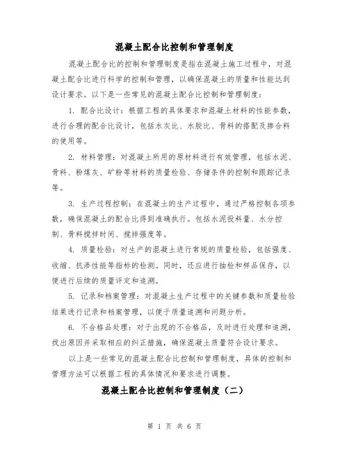 混凝土配合比控制和管理制度(三篇)