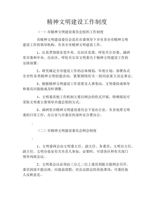 精神文明建设工作制度