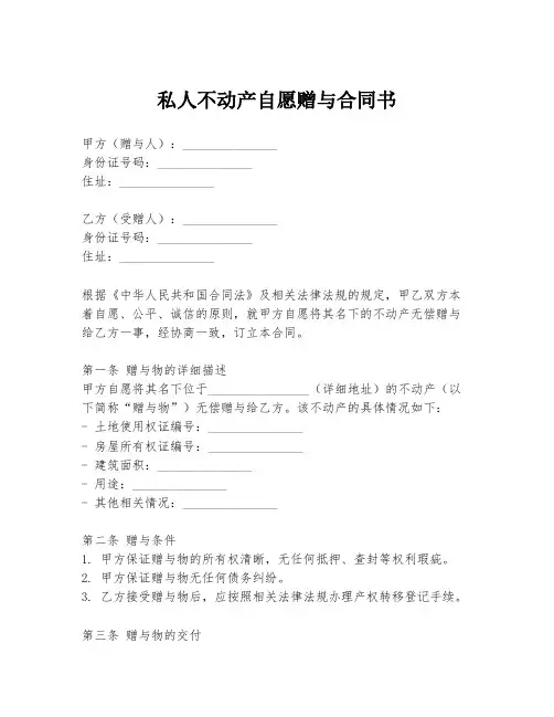私人不动产自愿赠与合同书