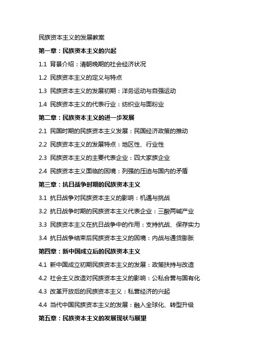 民族资本主义的发展教案