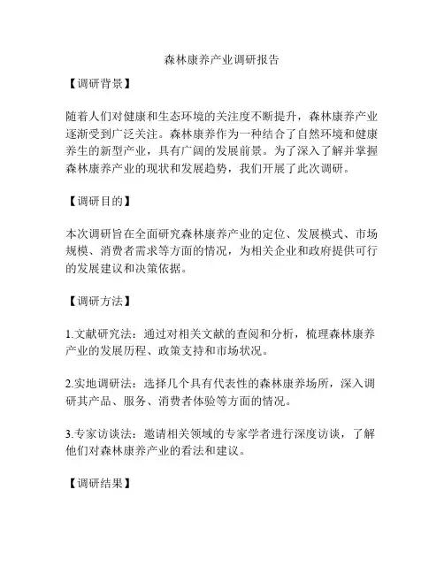 森林康养产业调研报告