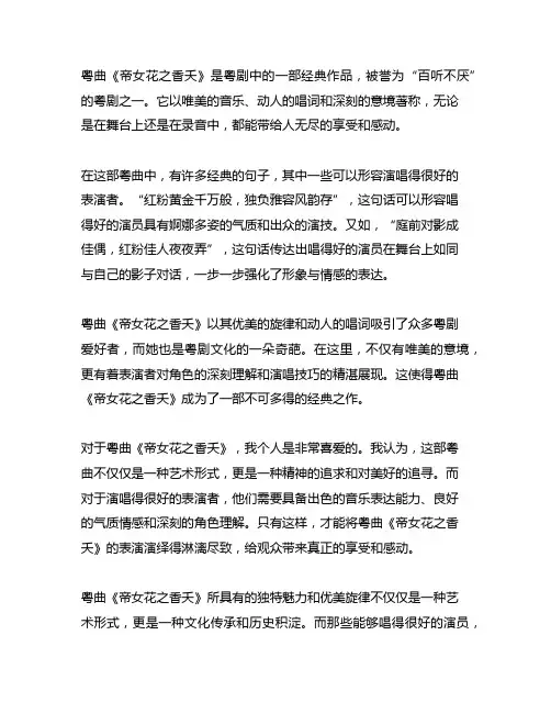 形容粤曲《帝女花之香夭》唱的很好的句子