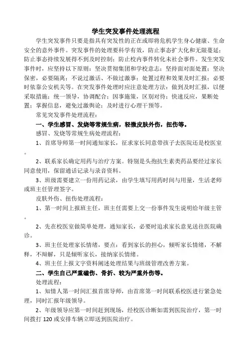 学生突发事件处理流程(完整版最新)