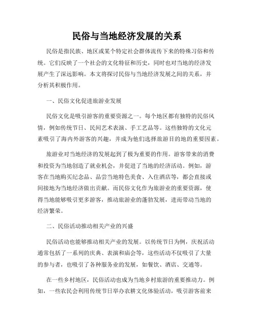 民俗与当地经济发展的关系