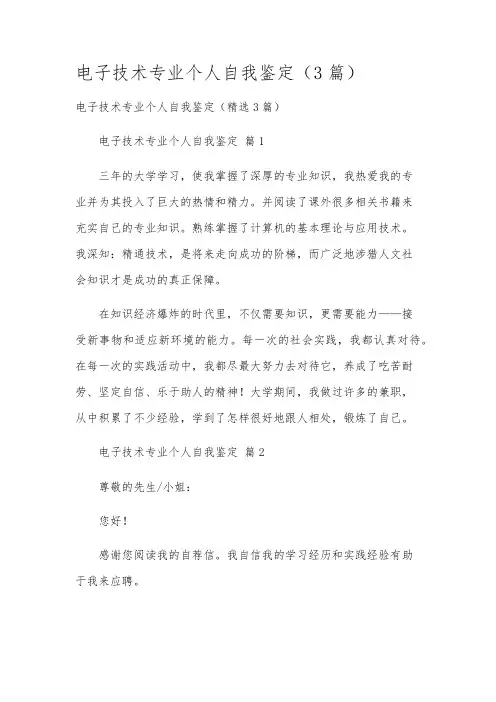 电子技术专业个人自我鉴定(3篇)