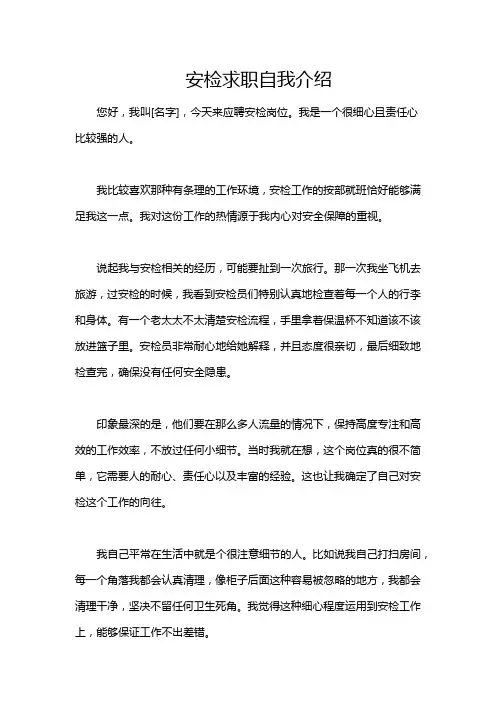 安检求职自我介绍