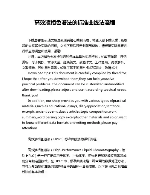 高效液相色谱法的标准曲线法流程