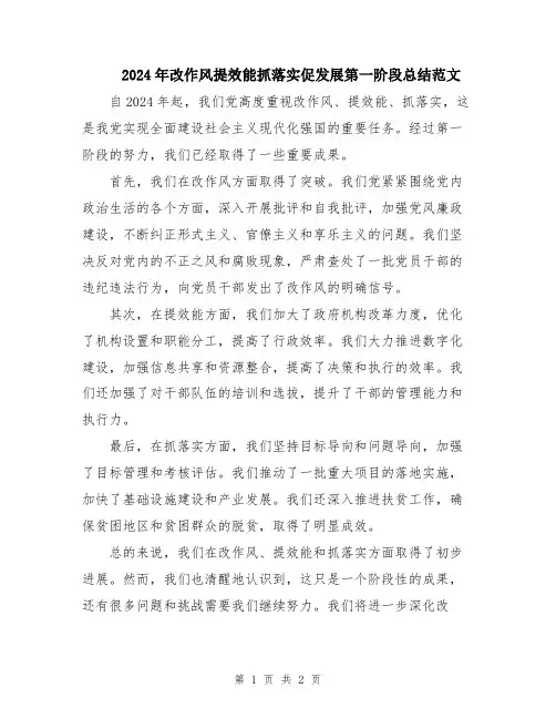 2024年改作风提效能抓落实促发展第一阶段总结范文