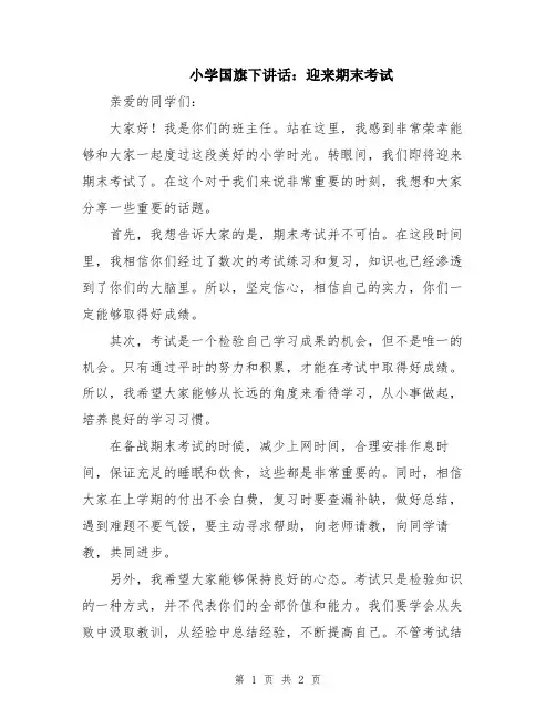 小学国旗下讲话：迎来期末考试