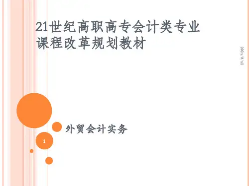 模块二--外汇业务核算PPT课件