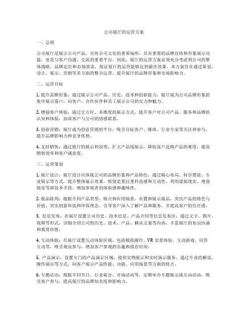 公司展厅的运营方案