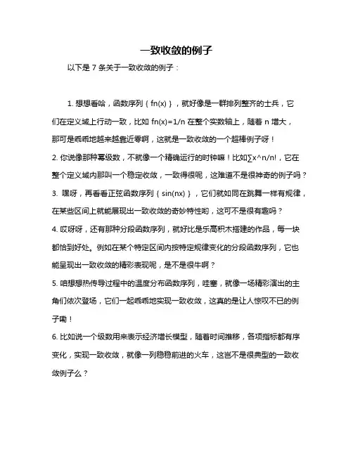 一致收敛的例子