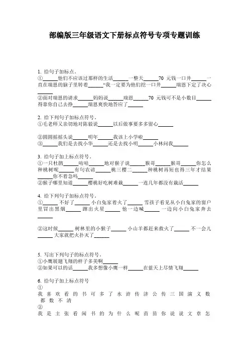 部编版三年级语文下册标点符号专项专题训练