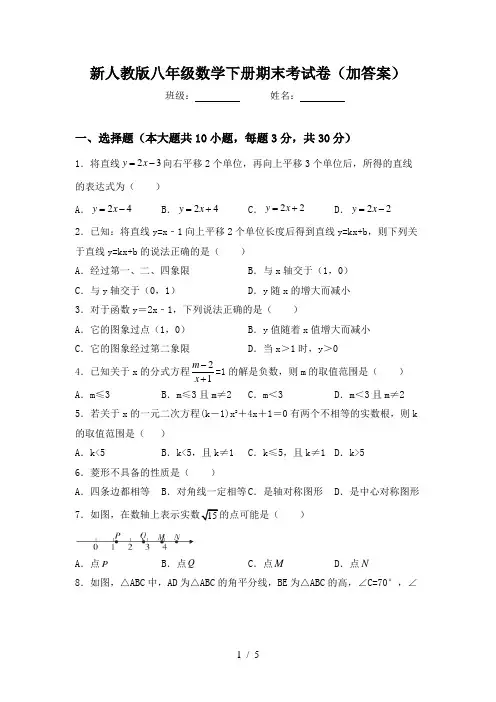 新人教版八年级数学下册期末考试卷(加答案)