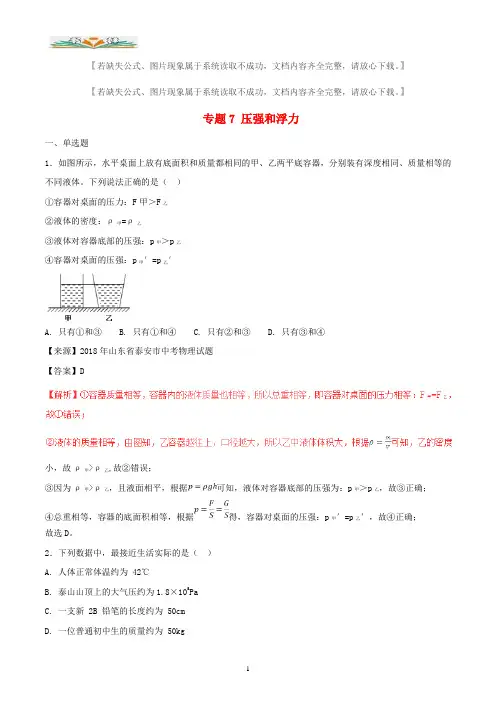 2018年中考物理试题分项版解析汇编第专题07压强和浮力含解析.doc