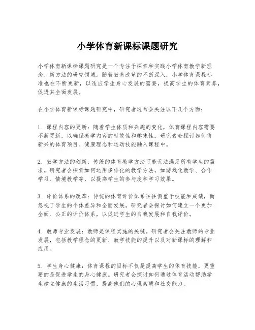 小学体育新课标课题研究