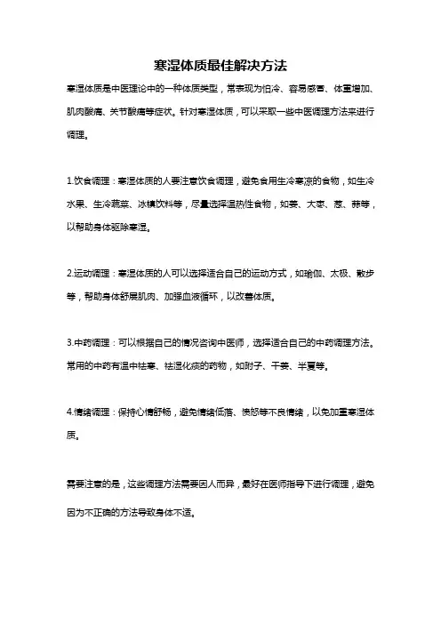 寒湿体质最佳解决方法