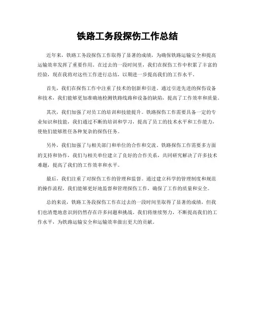 铁路工务段探伤工作总结