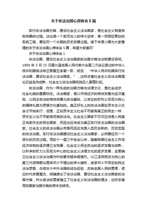 关于依法治国心得体会5篇