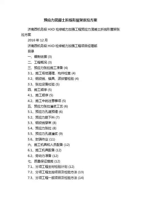 预应力混凝土折线形屋架张拉方案