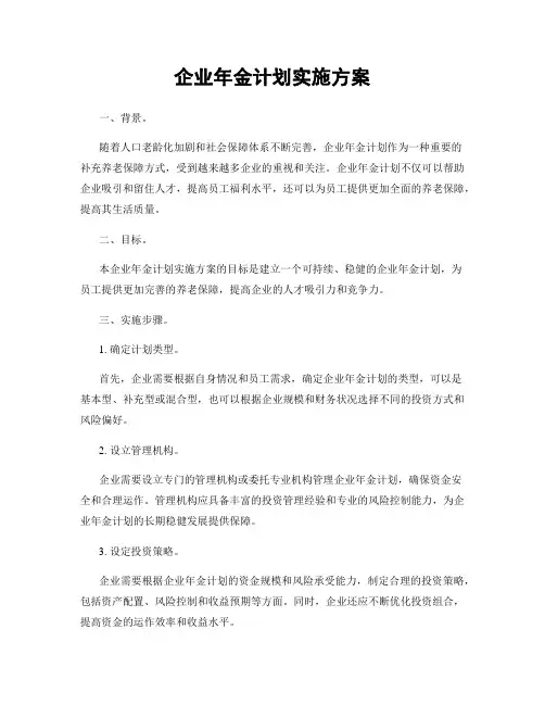 企业年金计划实施方案