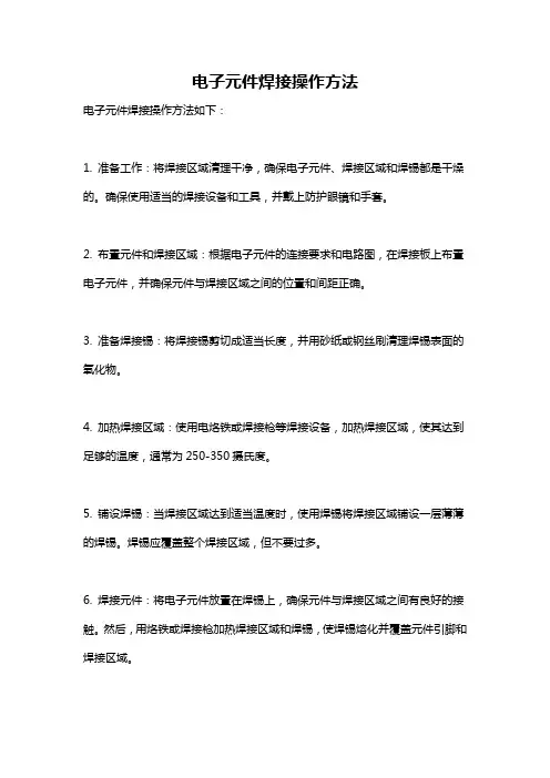 电子元件焊接操作方法
