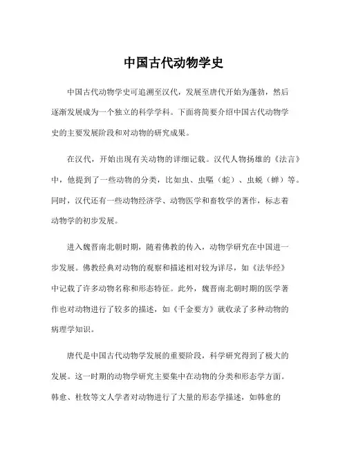 中国古代动物学史