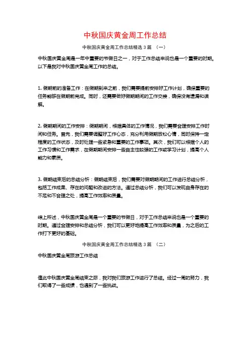 中秋国庆黄金周工作总结3篇