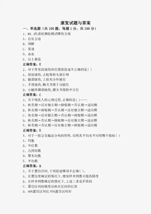 康复试题与答案