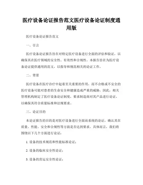 医疗设备论证报告范文医疗设备论证制度通用版