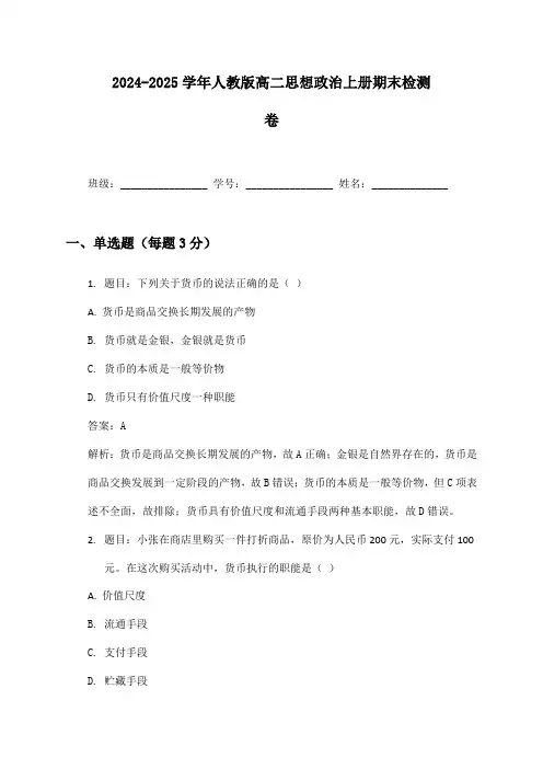 2024-2025学年人教版高二思想政治上册期末检测卷及答案