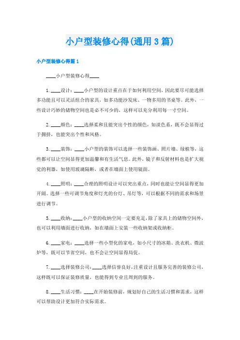 小户型装修心得(通用3篇)