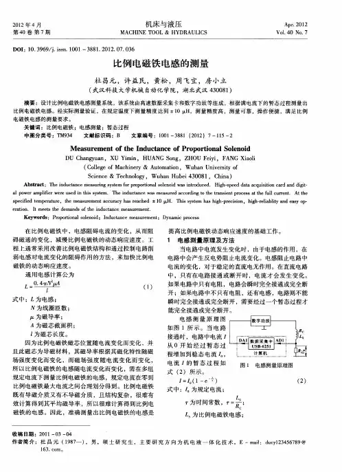 比例电磁铁电感的测量