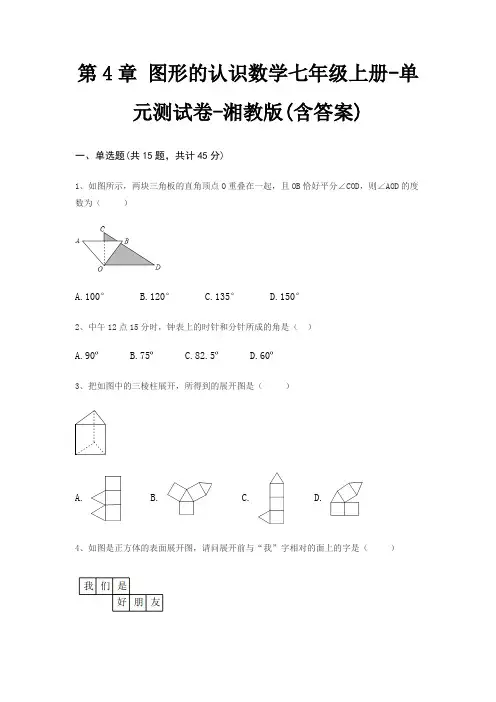 第4章 图形的认识数学七年级上册-单元测试卷-湘教版(含答案)