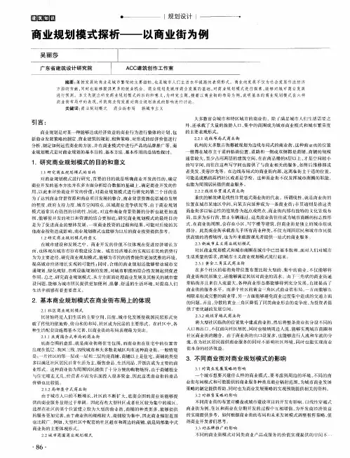 商业规划模式探析——以商业街为例