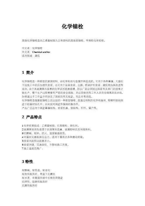 化学锚栓