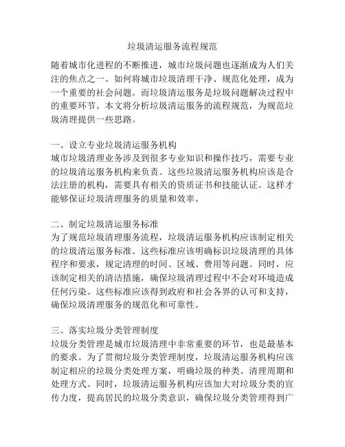 垃圾清运服务流程规范