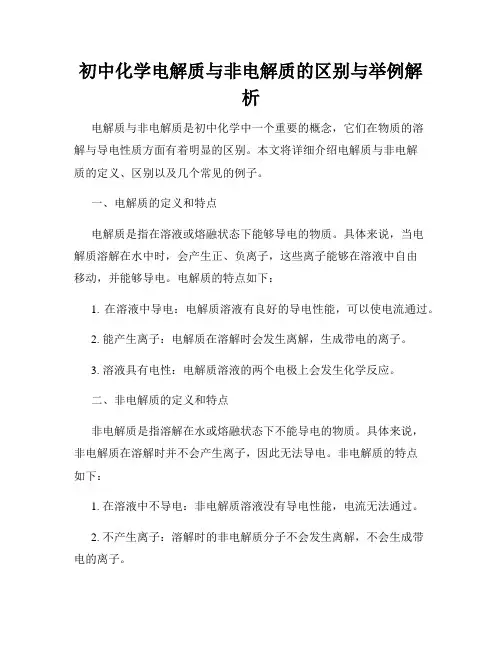 初中化学电解质与非电解质的区别与举例解析