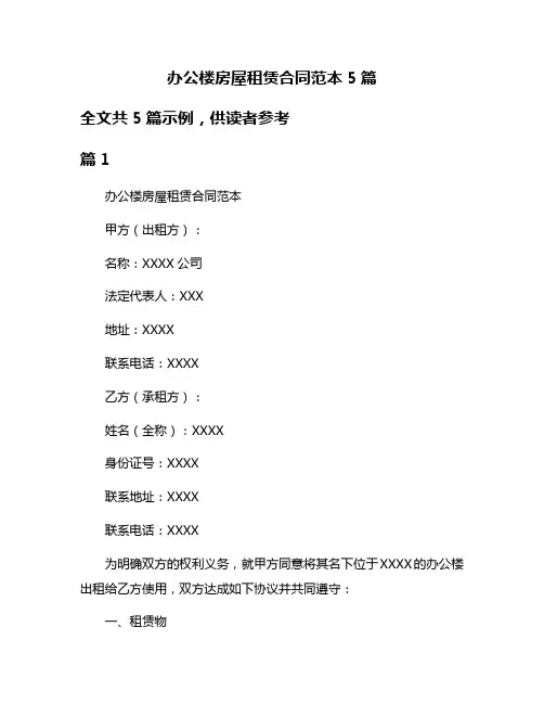 办公楼房屋租赁合同范本5篇