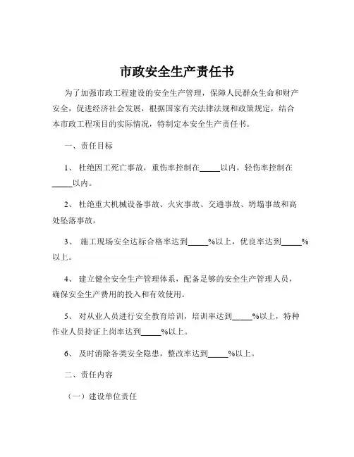 市政安全生产责任书