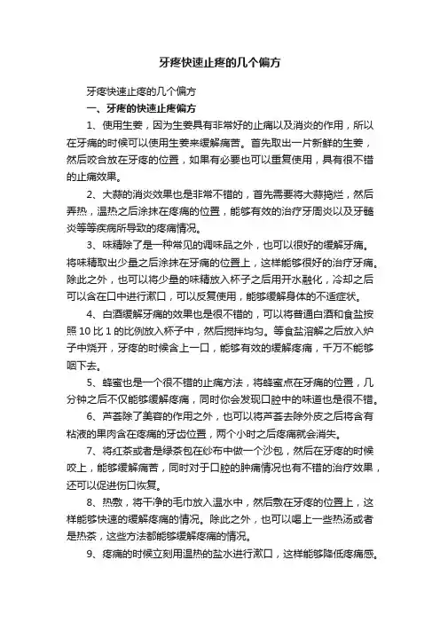 牙疼快速止疼的几个偏方