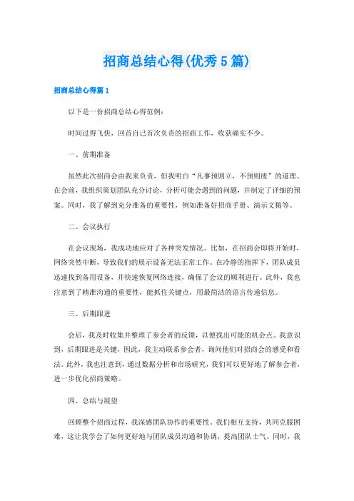招商总结心得(优秀5篇)