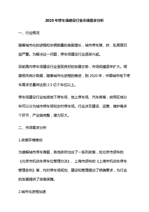 2023年停车场建设行业市场需求分析
