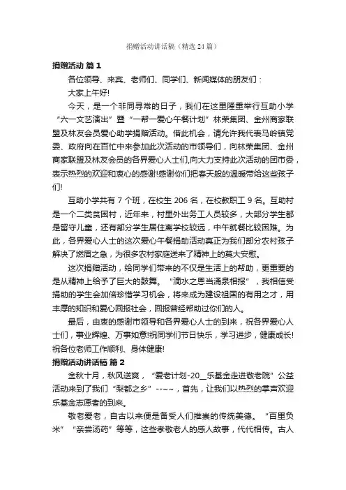 捐赠活动讲话稿（精选24篇）