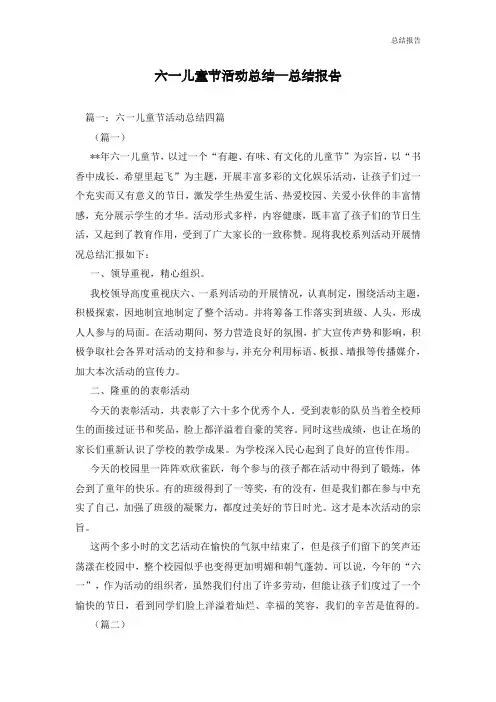 六一儿童节活动总结—总结报告