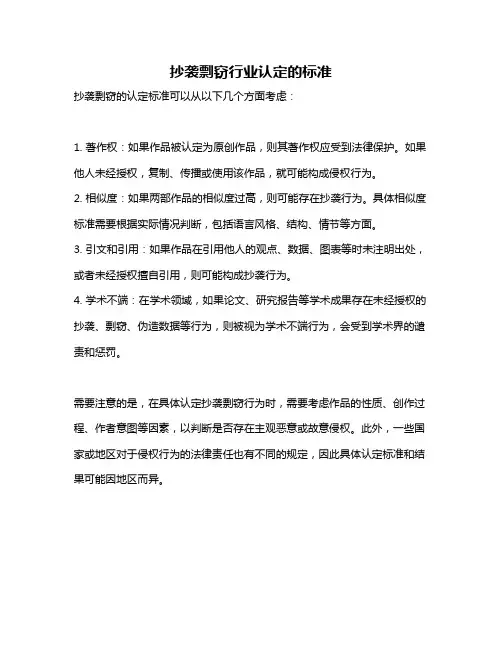 抄袭剽窃行业认定的标准