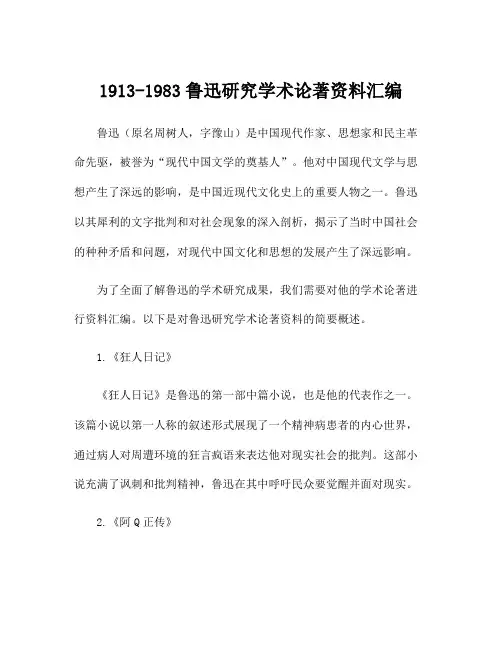 1913-1983鲁迅研究学术论著资料汇编