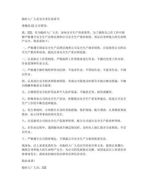 临时入厂人员安全责任承诺书