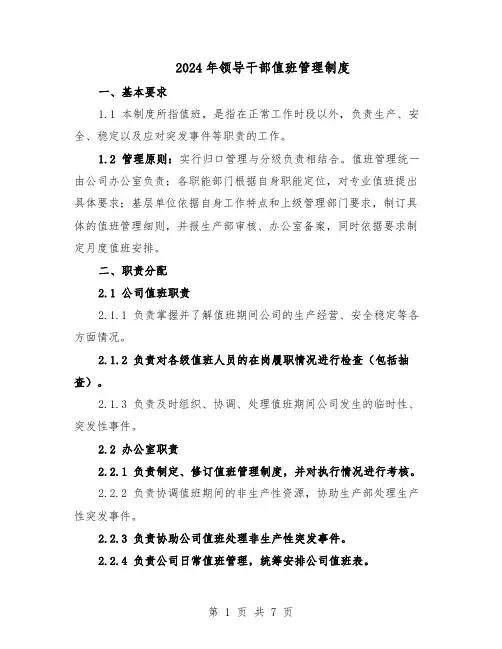 2024年领导干部值班管理制度（二篇）
